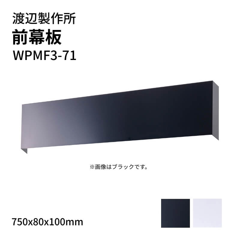 渡辺製作所 レンジフード用 前幕板 WPMF3-71 750x80x100mm