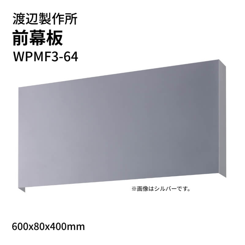 渡辺製作所 レンジフード用 前幕板 WPMF3-64 600x80x400mm