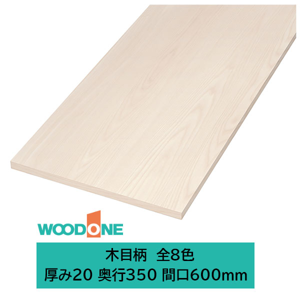 ウッドワン 仕上げてる棚板 木目柄の棚板 厚み20mm糸面 奥行350mm 間口600mm(カラー8色)