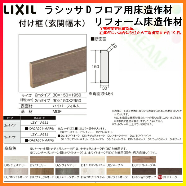 楽天市場 床造作材 Lixil Tostem ラシッサd フロア用床造作材 リフォーム床造作材 付け框 玄関幅木 Kenzai 建材百貨店