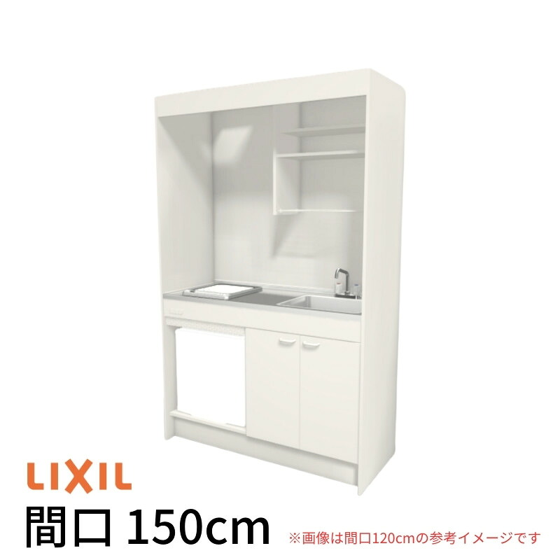 ミニキッチン 間口150cm フルユニット 冷蔵庫タイプ IHヒーター100V DMK15LFW(B/E)(1/2)G100(R/L) リクシル LIXIL W1500mm コンパクトキッチン 流し台 省スペース 小間口 キッチン 調理台