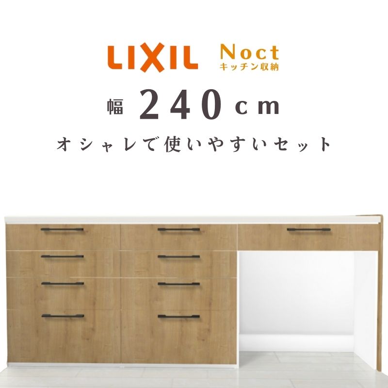 楽天市場】ノクト キッチンカウンター チェスナット240 セット 間口幅2400 高さ990 食器棚 壁付型ハイカウンター ( スライドストッカー 4段引出し  マルチスペース ) リクシル LIXIL システムキッチン収納 背面収納 おしゃれ 収納 新築 リフォーム : 建材百貨店