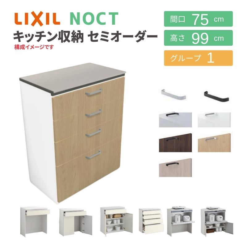 【楽天市場】8月はエントリーでP10倍 ノクト 食器棚 リクシル 間口幅75cm ハイフロアキャビネット カウンター高さ99cm 奥行45cm ...