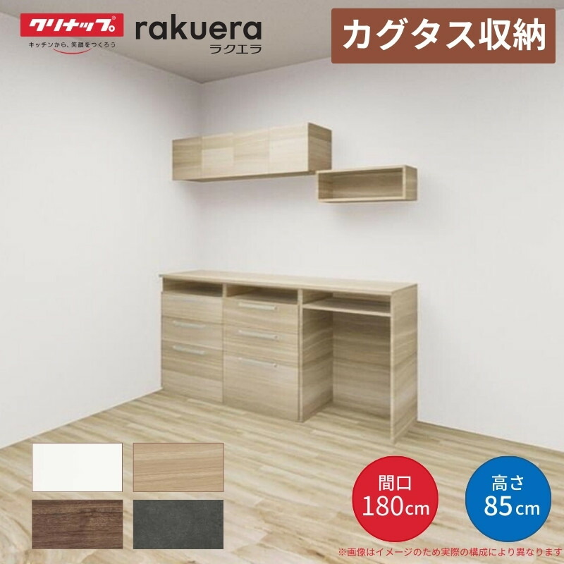 【納期遅延】 カップボード カグタス収納 間口180cm(60+60+60cm) フロアカウンター キッチンボード カウンター高さ85cm 奥行45cm W1800mm クリナップ 食器棚 壁面収納家具 kenzai
