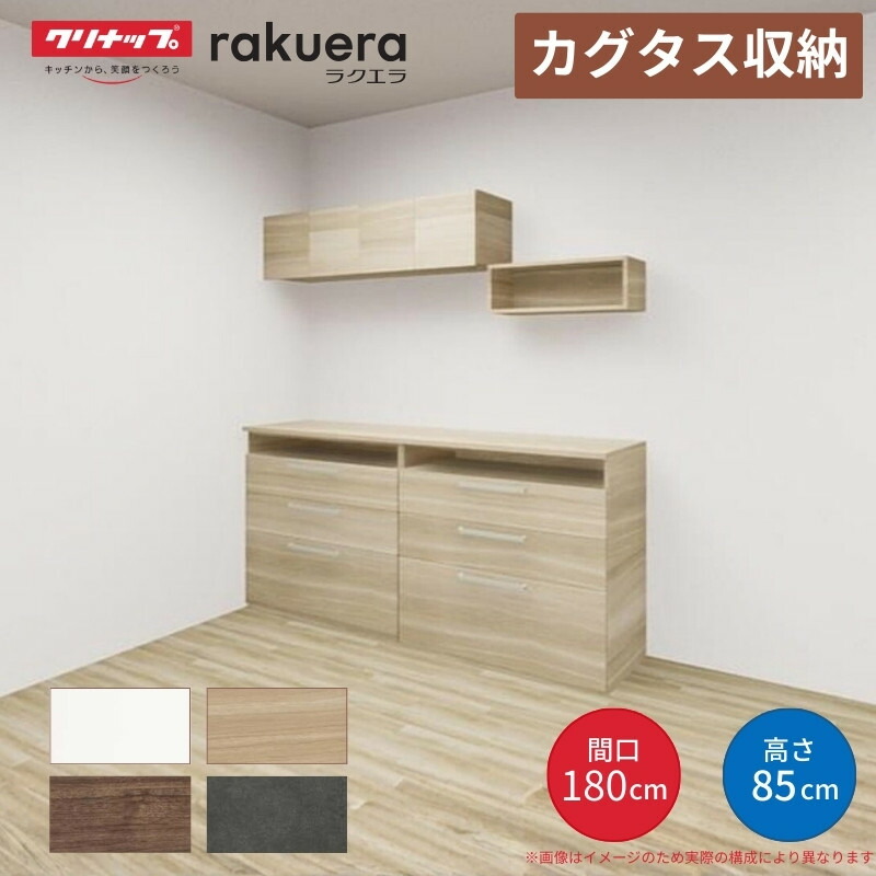 【納期遅延】 カップボード カグタス収納 間口180cm(90+90cm) フロアカウンター キッチンボード カウンター高さ85cm 奥行45cm W1800mm クリナップ 食器棚 壁面収納家具 kenzai