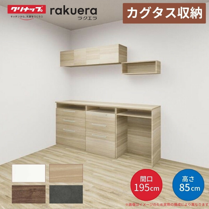 【納期遅延】 カップボード カグタス収納 間口195cm(75+60+60cm) フロアカウンター キッチンボード カウンター高さ85cm 奥行45cm W1950mm クリナップ 食器棚 壁面収納家具 kenzai