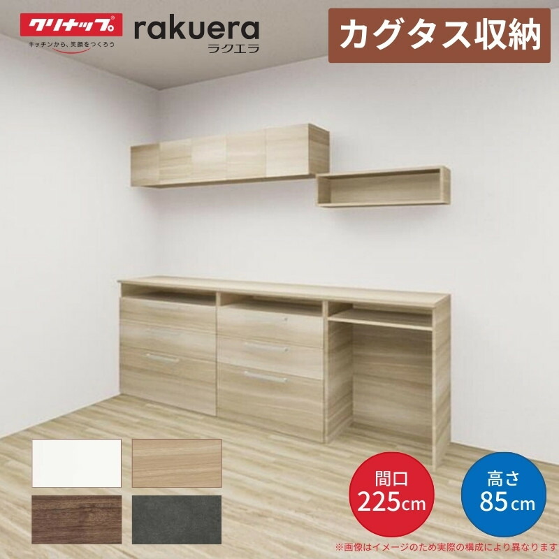 カップボード カグタス収納 間口225cm(90+75+60cm) フロアカウンター キッチンボード カウンター高さ85cm 奥行45cm W2250mm クリナップ 食器棚 壁面収納家具 kenzai 51,840円