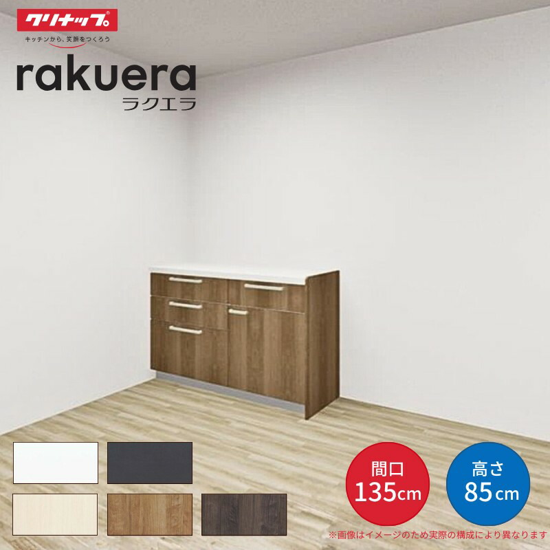 カップボード ラクエラ 間口135cm(75+60cm) フロアカウンター キッチンボード カウンター高さ85cm 奥行45cm W1350mm クリナップ シンシア 食器棚 シンプル kenzai