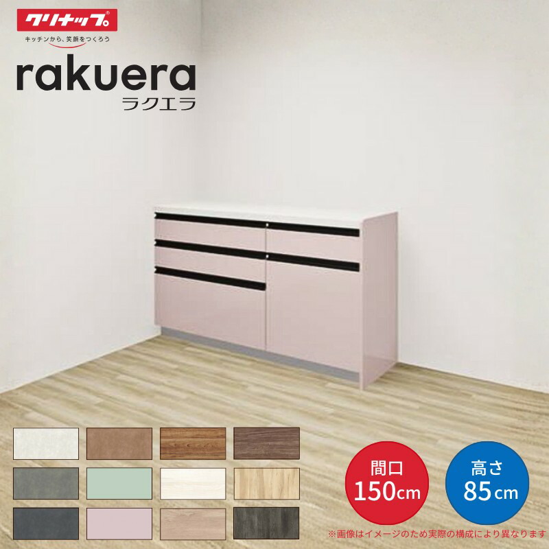 【納期遅延】 カップボード ラクエラ 間口150cm(90+60cm) フロアカウンター キッチンボード カウンター高さ85cm 奥行45cm W1500mm クリナップ コンフォート 食器棚 シンプル kenzai