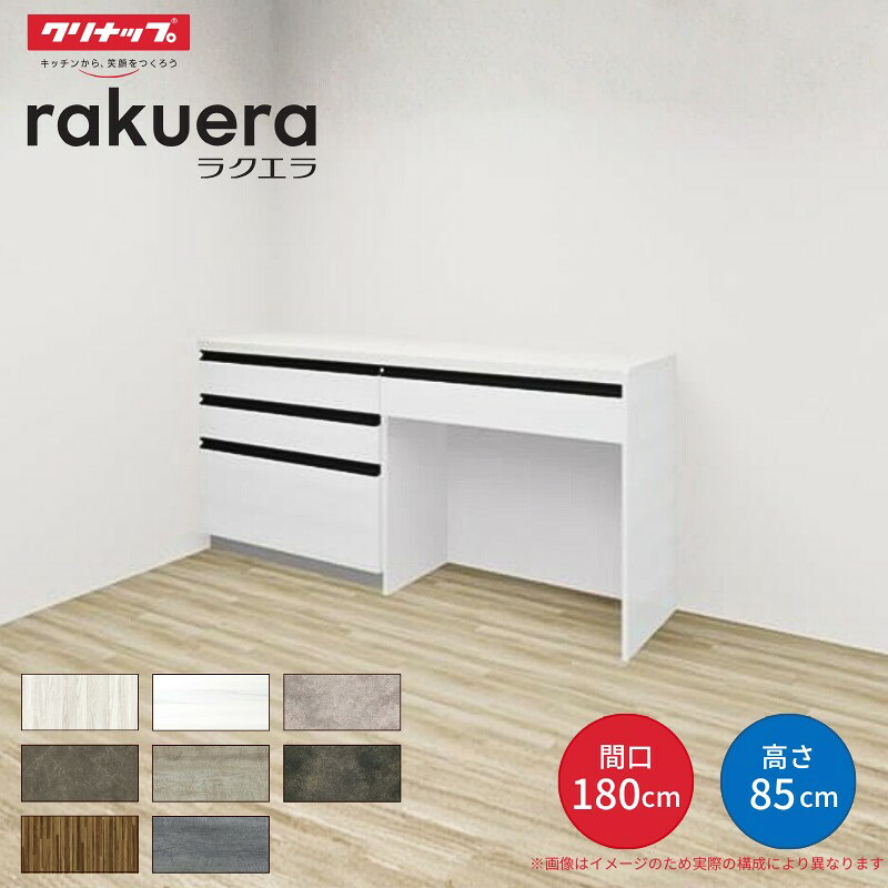 【納期遅延】 カップボード ラクエラ 間口180cm(90+90cm) フロアカウンター キッチンボード カウンター高さ85cm 奥行45cm W1800mm クリナップ グランド 食器棚 シンプル kenzai
