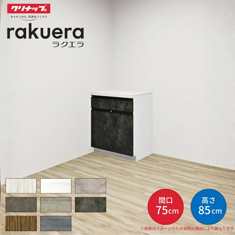 【納期遅延】 カップボード ラクエラ 間口75cm フロアカウンター キッチンボード カウンター高さ85cm 奥行45cm W750mm クリナップ グランド 食器棚 一人暮らし シンプル kenzai