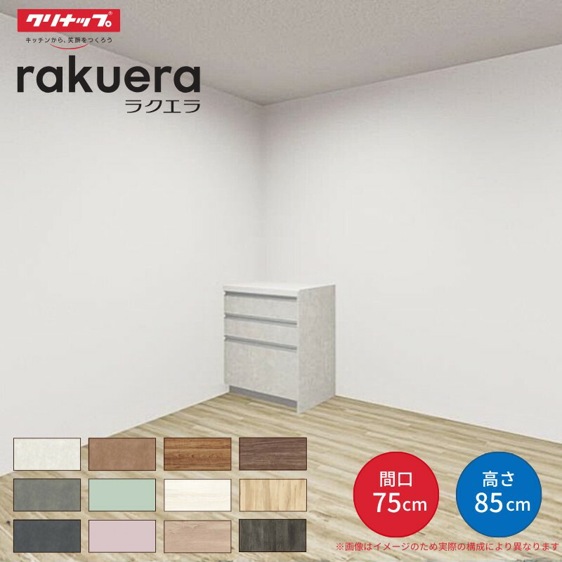 カップボード ラクエラ 間口75cm フロアカウンター キッチンボード カウンター高さ85cm 奥行45cm W750mm クリナップ コンフォート 食器棚 一人暮らし シンプル kenzai
