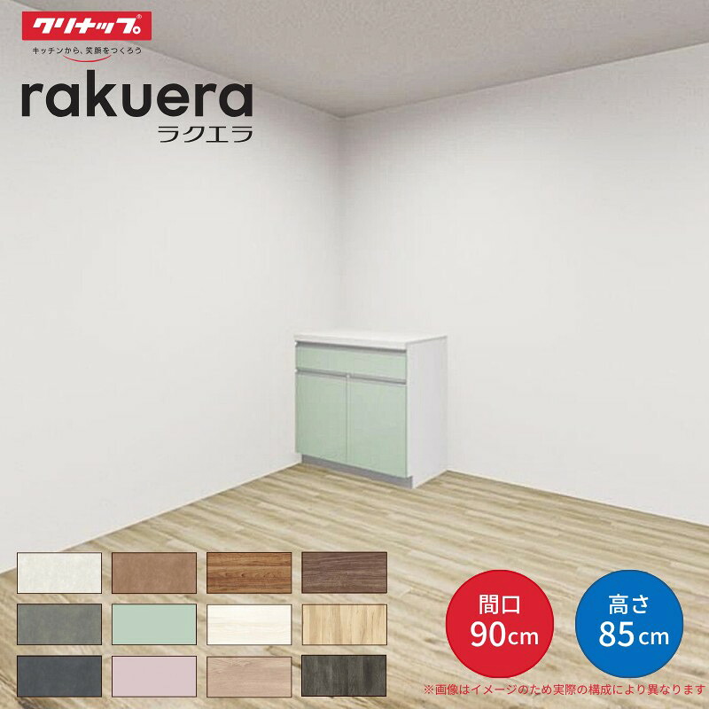 カップボード ラクエラ 間口90cm フロアカウンター キッチンボード カウンター高さ85cm 奥行45cm W900mm クリナップ コンフォート 食器棚 一人暮らし シンプル kenzai