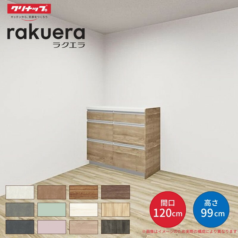 【納期遅延】 カップボード ラクエラ 間口120cm(60+60cm) ハイフロアカウンター キッチンボード カウンター高さ99cm 奥行45cm W1200mm クリナップ コンフォート 食器棚 kenzai