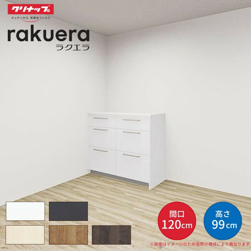 【納期遅延】 カップボード ラクエラ 間口120cm(60+60cm) ハイフロアカウンター キッチンボード カウンター高さ99cm 奥行45cm W1200mm クリナップ シンシア 食器棚 kenzai 36,920円