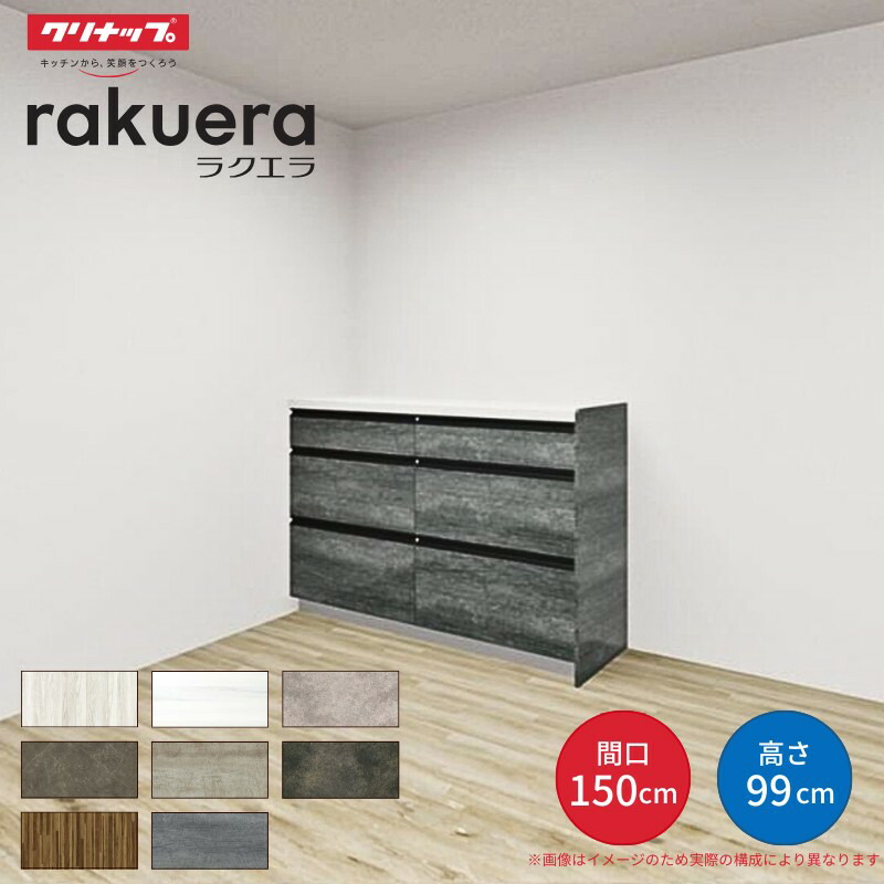 【納期遅延】 カップボード ラクエラ 間口150cm(75+75cm) ハイフロアカウンター キッチンボード カウンター高さ99cm 奥行45cm W1500mm クリナップ グランド 食器棚 kenzai