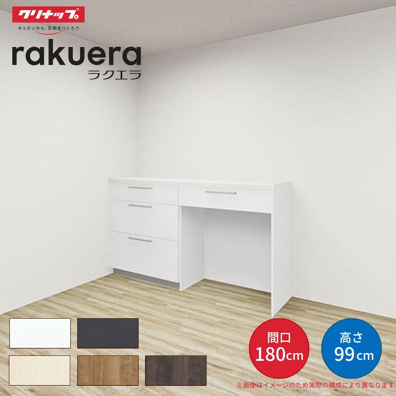 【納期遅延】 カップボード ラクエラ 間口180cm(90+90cm) ハイフロアカウンター キッチンボード カウンター高さ99cm 奥行45cm W1800mm クリナップ シンシア 食器棚 kenzai