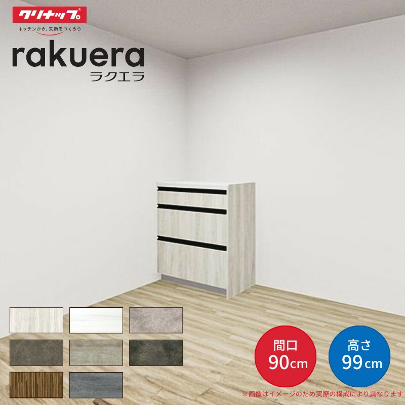 【納期遅延】 カップボード ラクエラ 間口90cm ハイフロアカウンター キッチンボード カウンター高さ99cm 奥行45cm W900mm クリナップ グランド 食器棚 一人暮らし kenzai