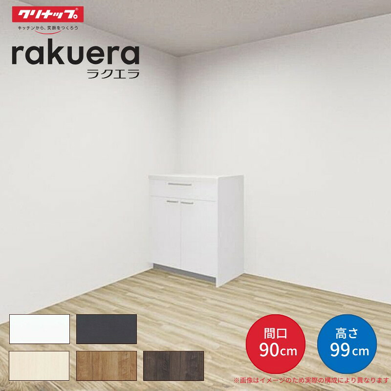 【納期遅延】 カップボード ラクエラ 間口90cm ハイフロアカウンター キッチンボード カウンター高さ99cm 奥行45cm W900mm クリナップ シンシア 食器棚 一人暮らし kenzai