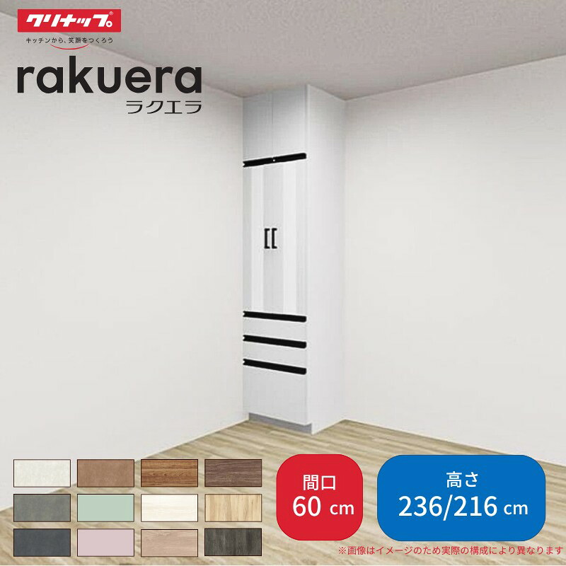【納期遅延】 カップボード ラクエラ 間口60cm トールタイプ ハイタイプ(H236cm)/ロータイプ(H216cm) 奥行45cm W600mm クリナップ コンフォート 食器棚 大容量 シンプル kenzai