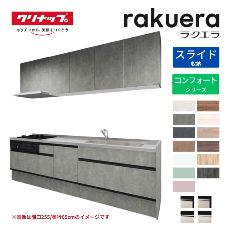 【納期遅延】 システムキッチン ラクエラ I型 W2600mm スライド収納プラン コンフォート TUシンク 3口コンロ 食器洗い乾燥機付 クリナップ 間口260cm 奥行き60cm ステンレス キッチン おしゃれ 引出し 大容量 下台 流し台 リフォーム kenzai
