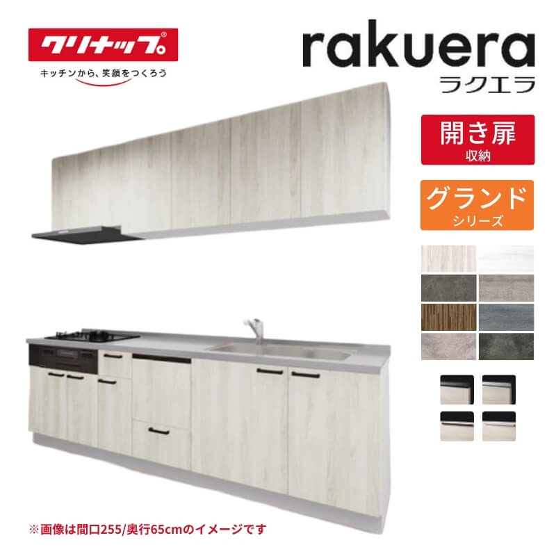 システムキッチン ラクエラ I型 W2250mm 開き扉プラン グランド TUシンク 3口コンロ 食器洗い乾燥機付 クリナップ 間口225cm 奥行き65cm ステンレス キッチン おしゃれ 扉付き 収納棚 下台 流し台 リフォーム kenzai