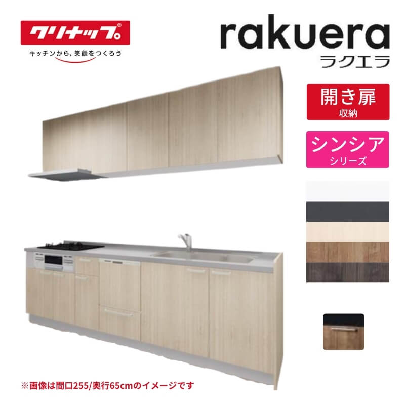【最大5万OFFクーポン】 システムキッチン ラクエラ I型 W1950mm 開き扉プラン シンシア TUシンク 3口コンロ 食器洗い乾燥機付 クリナップ 間口195cm 奥行き65cm ステンレス キッチン おしゃれ 扉付き 収納棚 下台 流し台 リフォーム kenzai｜建材百貨店
