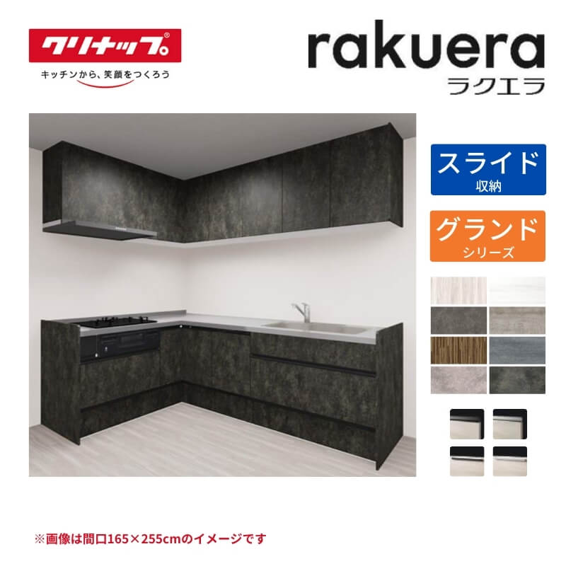 【納期遅延】 システムキッチン ラクエラ L型 W2550mm スライド収納プラン グランド TGシンク 3口コンロ 食器洗い乾燥機付 クリナップ 間口255cm ステンレス キッチン おしゃれ 引出し 大容量 下台 流し台 リフォーム kenzai