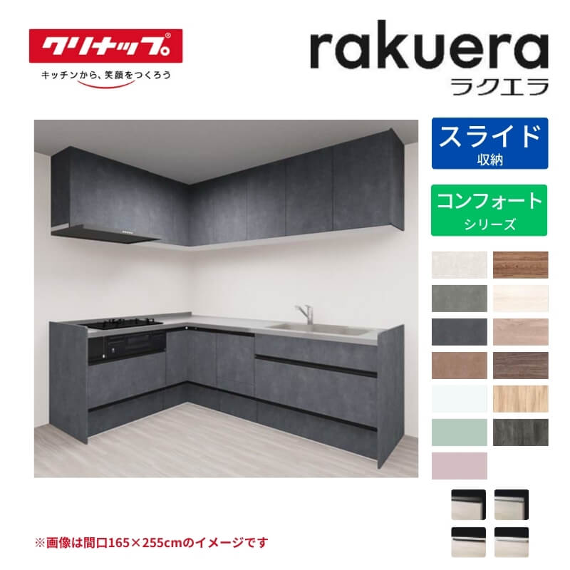 【納期遅延】 システムキッチン ラクエラ L型 W2700mm スライド収納プラン コンフォート TGシンク 3口コンロ 食器洗い乾燥機付 クリナップ 間口270cm ステンレス キッチン おしゃれ 引出し 大容量 下台 流し台 リフォーム kenzai