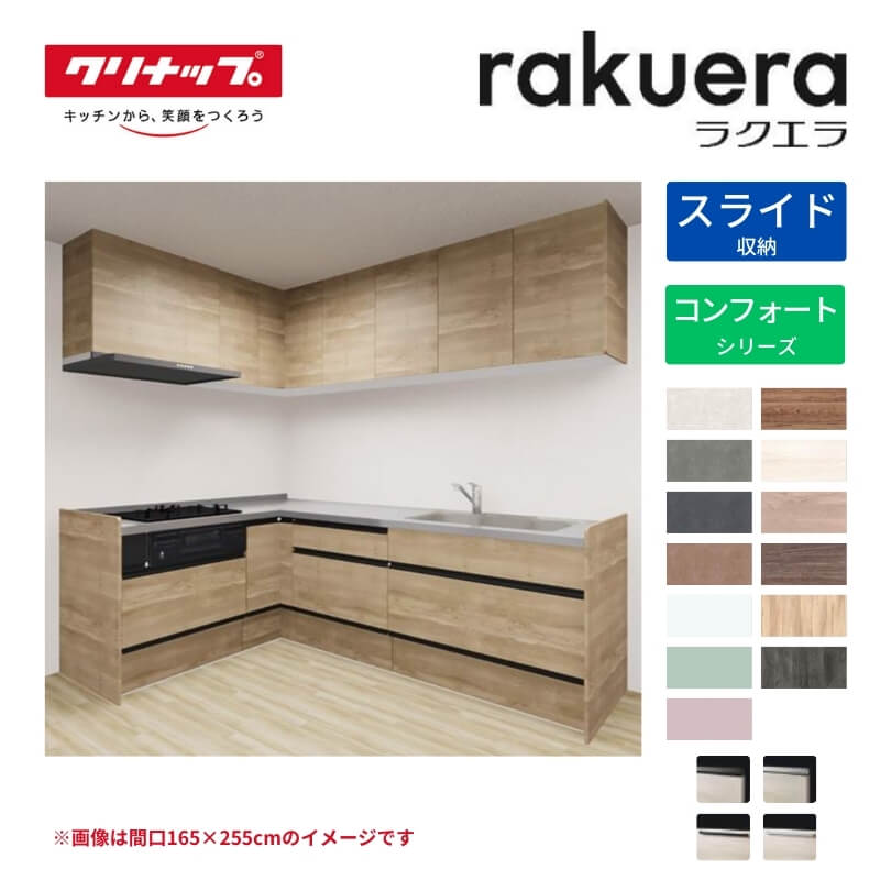 取り合わせ勝手もと ラクエラ L型 W2600粍 横すべり納める腹積もり コンフォート TGシンク 3口コンロ 判定基準手合い(食洗機なし) クリナップ 間口260糎 ステンレス鋼 勝手もと かっこ良い 抽き出し 大電気容量 下台 流し台 リフォーム kenzai キッチン用設備-木材・建築資材・設備