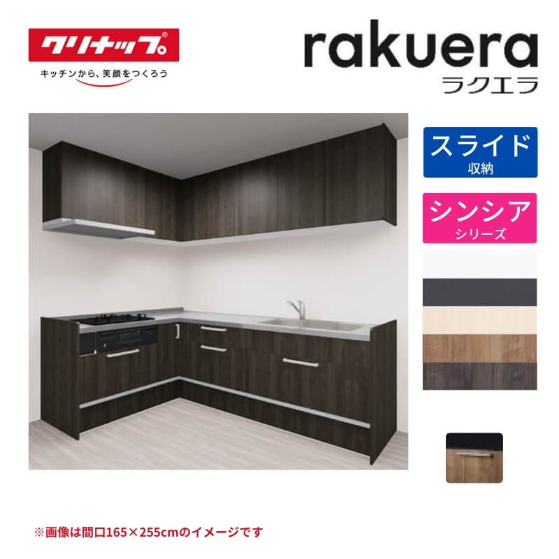 【6月はエントリーでP5倍】 【納期引き延ばす】 取り合わせ勝手もと ラクエラ L型 W1800粍 横すべり納める腹積もり アルテミス TUシンク 3口コンロ 標準尺度手合い(食洗機なし) クリナップ 間口180珊 ステンレス鋼 勝手もと 今めかしい 抽き出し 大静電容量 下台 流し台 リフォーム kenzai
