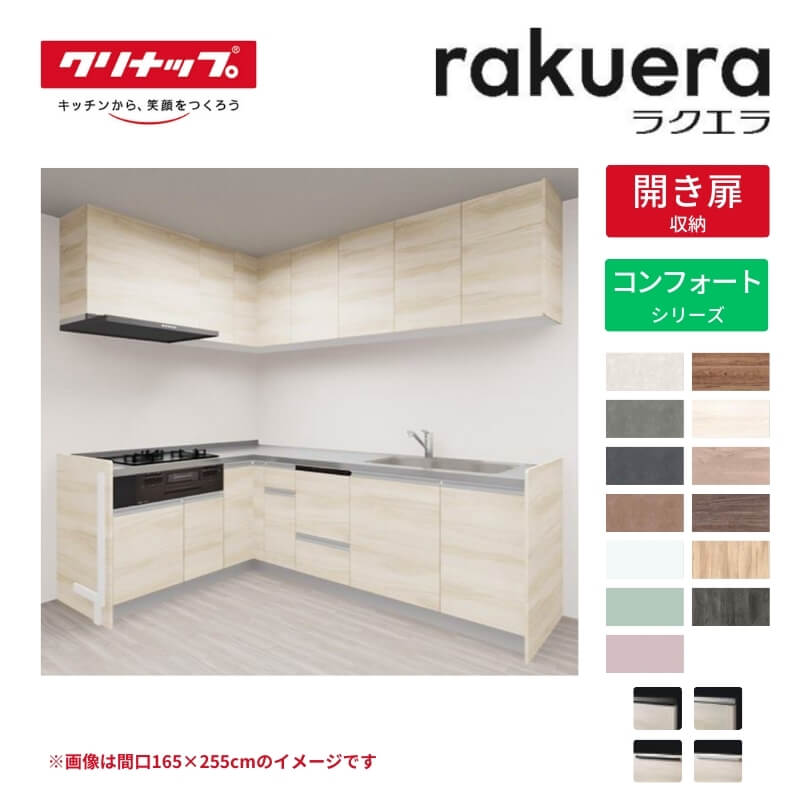 取り合わせ勝手もと ラクエラ L型 W2100粍 開き扉腹積もり コンフォート TUシンク 3口コンロ 食器洗いかわき切る機付 クリナップ 間口210糎 ステンレス鋼 勝手もと かっこ良い 扉付き添い人 納める棚 下台 流し台 リフォーム kenzai 花・ガーデン・DIY-木材・建築資材・設備-システムキッチン