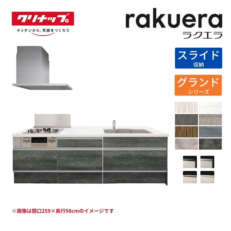 【最大5万OFFクーポン】 システムキッチン ラクエラ フラット対面I型ペニンシュラ W2290mm スライド収納プラン グランド TUシンク 3口コンロ 標準タイプ(食洗機なし) クリナップ 間口229cm ステンレス キッチン おしゃれ 引出し 大容量 下台 流し台 リフォーム kenzai|建材百貨店