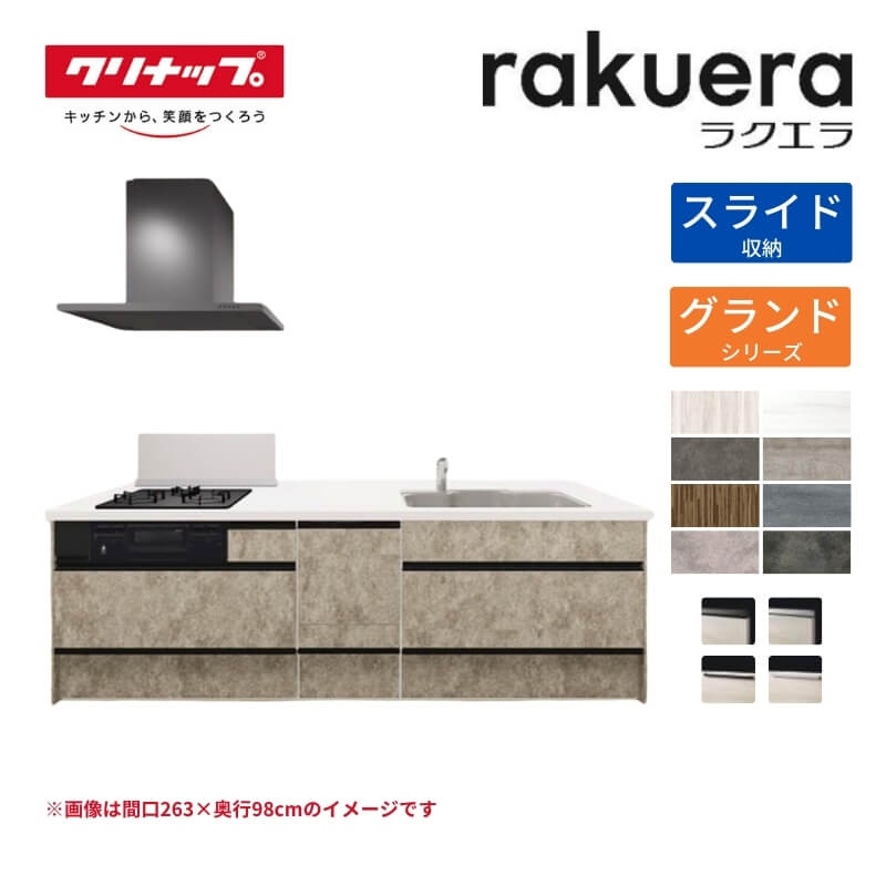 【最大5万OFFクーポン】 システムキッチン ラクエラ フラット対面アイランド型 W2330mm スライド収納プラン グランド TUシンク 3口コンロ 食器洗い乾燥機付 クリナップ 間口233cm ステンレス キッチン おしゃれ 引出し 大容量 下台 流し台 リフォーム kenzai｜建材百貨店