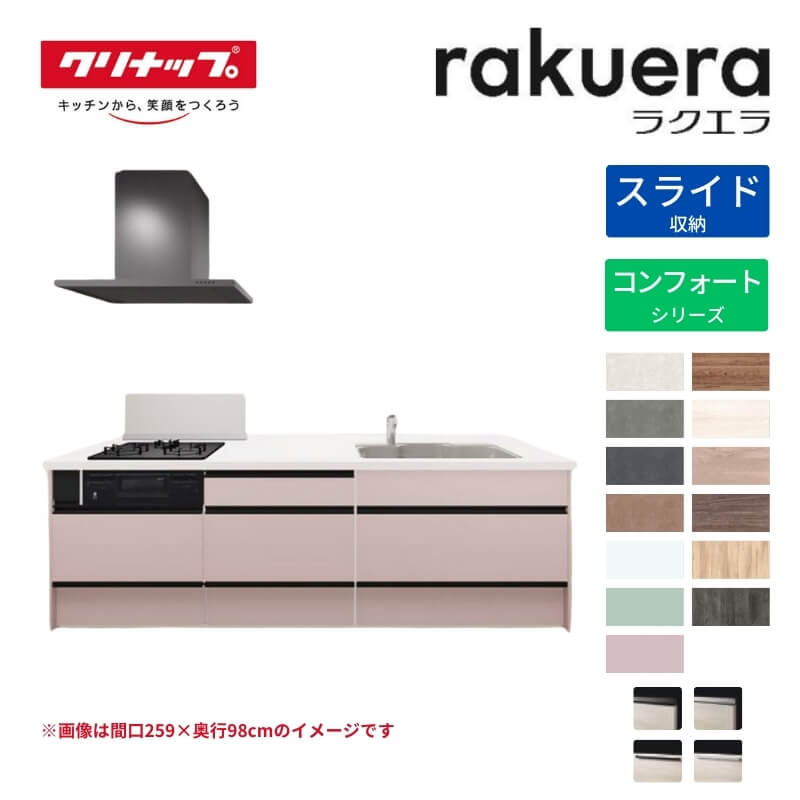 システムキッチン ラクエラ フラット対面アイランド型 W2780mm スライド収納プラン コンフォート TGシンク 3口コンロ 標準タイプ(食洗機なし) クリナップ 間口278cm ステンレス キッチン 引出し 大容量 下台 流し台 リフォーム kenzai