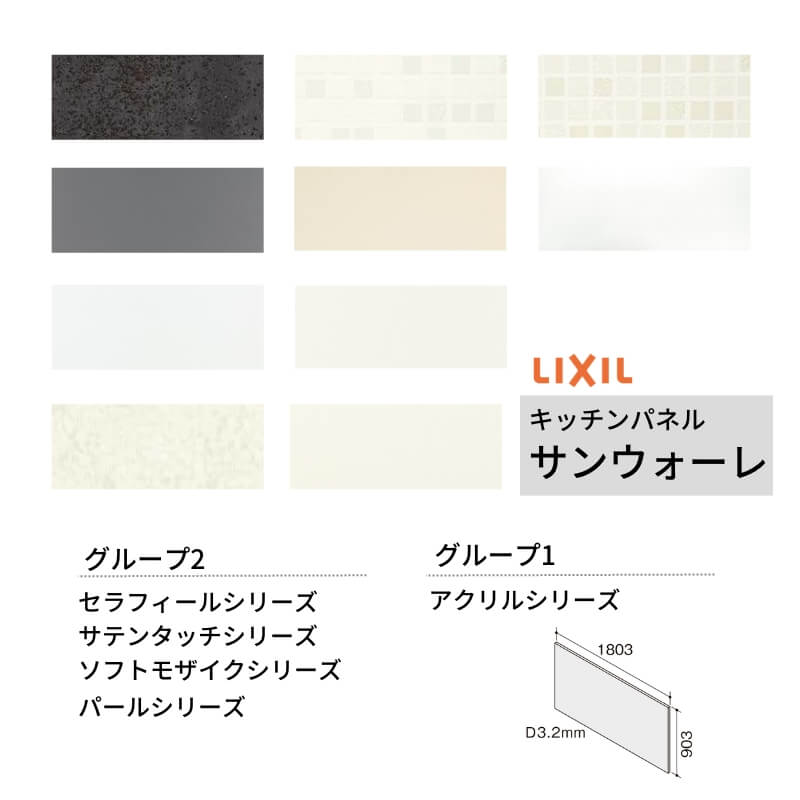 【7月はエントリーでP5倍】 キッチンパネル サンウォーレ 間口180cm フロントパネル グループ1/2 リクシル LIXIL W1803mm D3mm 壁面 化粧板 システムキッチン リフォーム KWP色BF180M｜建材百貨店