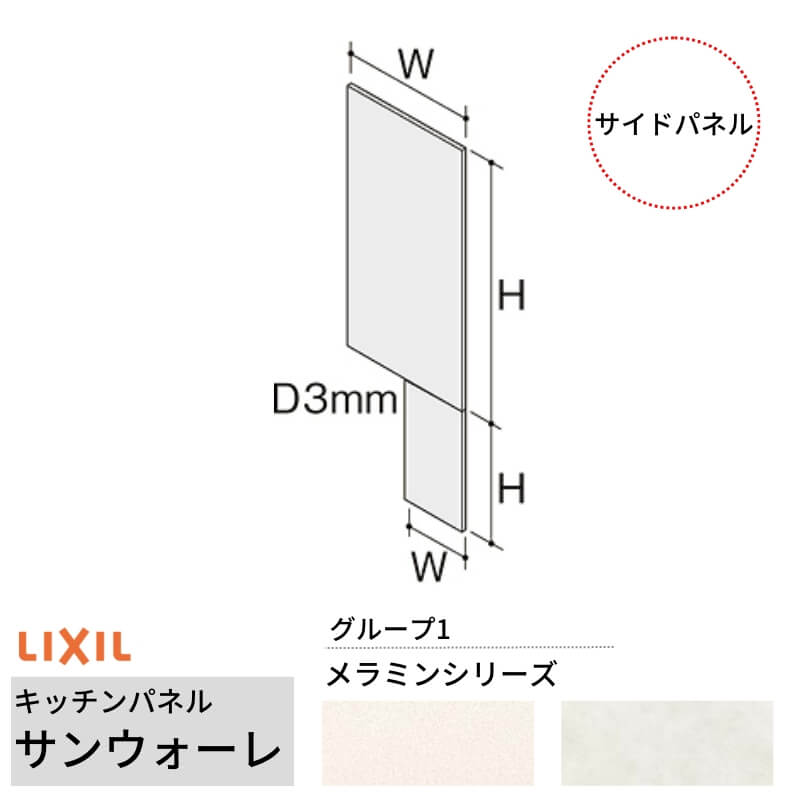 【7月はエントリーでP5倍】 キッチンパネル サンウォーレ サイドパネル グループ1/メラミン リクシル LIXIL W93.5×H185.5cm+W46.0×H93.5cm D3mm 側面化粧板 システムキッチン KWP色BS260W|建材百貨店