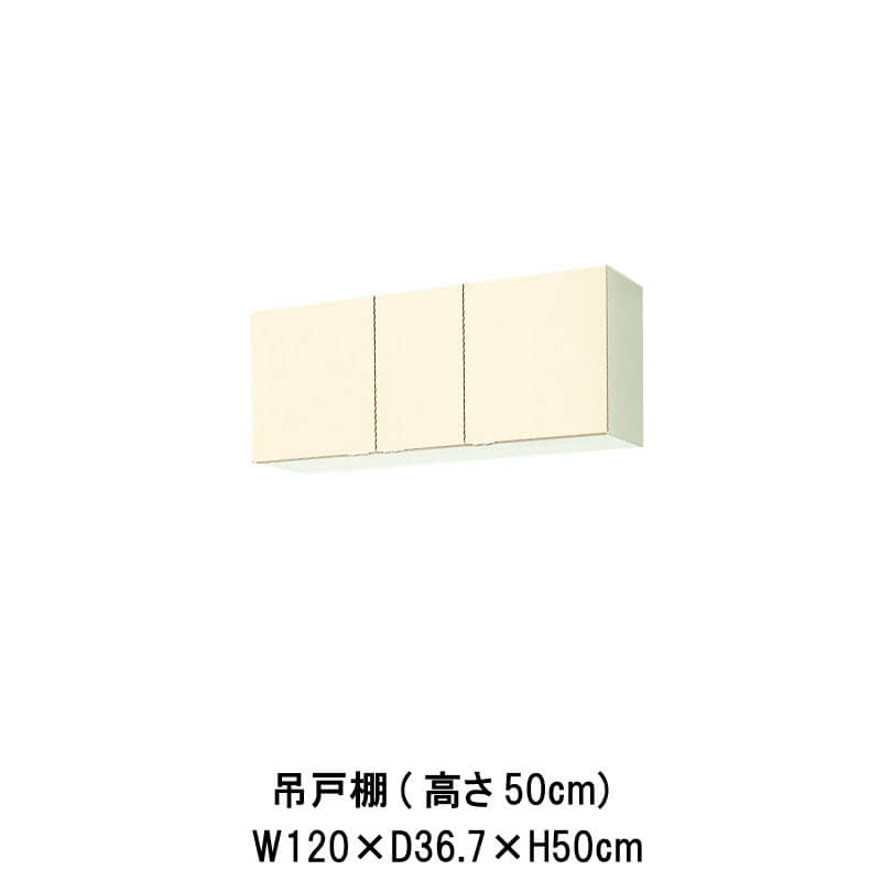 キッチン 吊戸棚 高さ50cm W1200mm 間口120cm GK F-W -A-120 LIXIL リクシル 木製キャビネット GKシリーズ  kenzai 定番の人気シリーズPOINT(ポイント)入荷