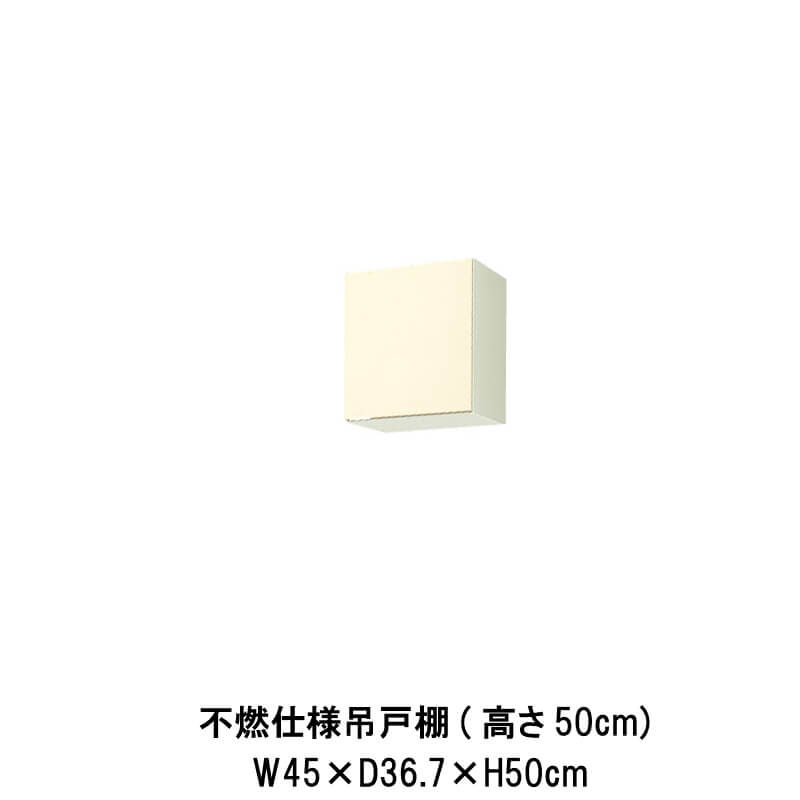 キッチン 不燃仕様吊戸棚 間口45cm 高さ50cm GK(F-W)-A-45F(R-L) W450mm LIXIL リクシル 木製キャビネット GKシリーズ セクショナルキッチン アパート 公団住宅 社宅 市営住宅 公団型 事務所 給湯室 古い家 昔のキッチン リフォーム