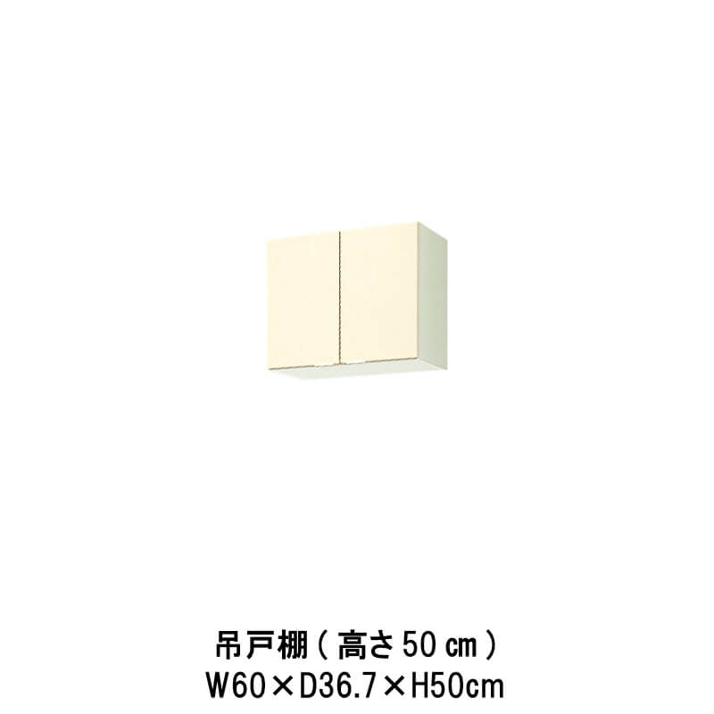 キッチン 吊戸棚 間口60cm 高さ50cm GK(F-W)-A-60 W600mm LIXIL リクシル 木製キャビネット GKシリーズ セクショナルキッチン アパート 公団住宅 社宅 市営住宅 公団型 事務所 給湯室 古い家 昔のキッチン リフォーム