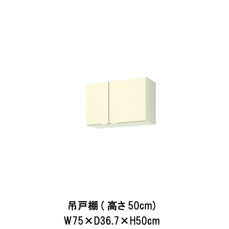 キッチン 吊戸棚 間口75cm 高さ50cm GK(F-W)-A-75 W750mm LIXIL リクシル 木製キャビネット GKシリーズ セクショナルキッチン アパート 公団住宅 社宅 市営住宅 公団型 事務所 給湯室 古い家 昔のキッチン リフォーム