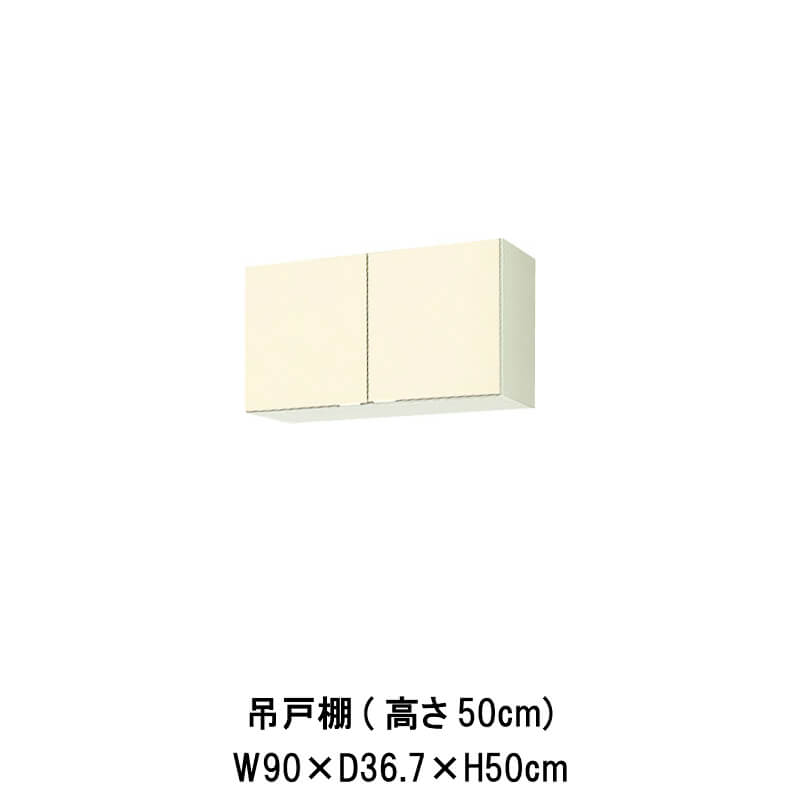キッチン 吊戸棚 間口90cm 高さ50cm GK(F-W)-A-90 W900mm LIXIL リクシル 木製キャビネット GKシリーズ セクショナルキッチン アパート 公団住宅 社宅 市営住宅 公団型 事務所 給湯室 古い家 昔のキッチン リフォーム