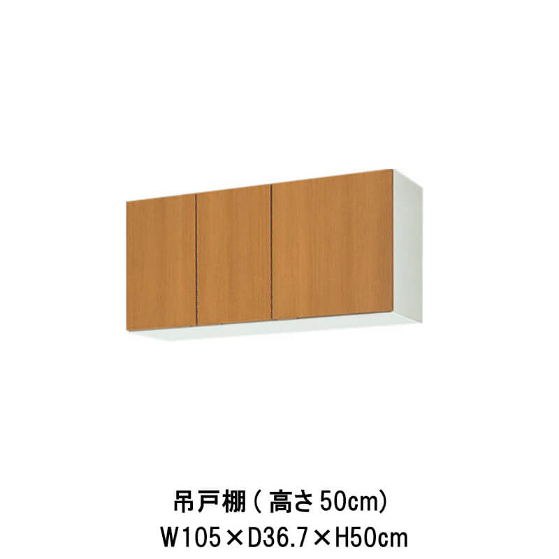 キッチン 吊戸棚 間口105cm 高さ50cm GS(M-E)-A-105 W1050mm LIXIL リクシル 木製キャビネット GSシリーズ セクショナルキッチン アパート 公団住宅 社宅 市営住宅 公団型 事務所 給湯室 古い家 昔のキッチン リフォーム