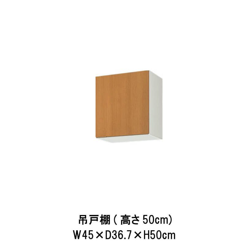 キッチン 吊戸棚 間口45cm 高さ50cm GS(M-E)-A-45※扉は右開きのみ W450mm LIXIL リクシル 木製キャビネット GSシリーズ セクショナルキッチン アパート 公団住宅 社宅 市営住宅 公団型 事務所 給湯室 古い家 昔のキッチン リフォーム