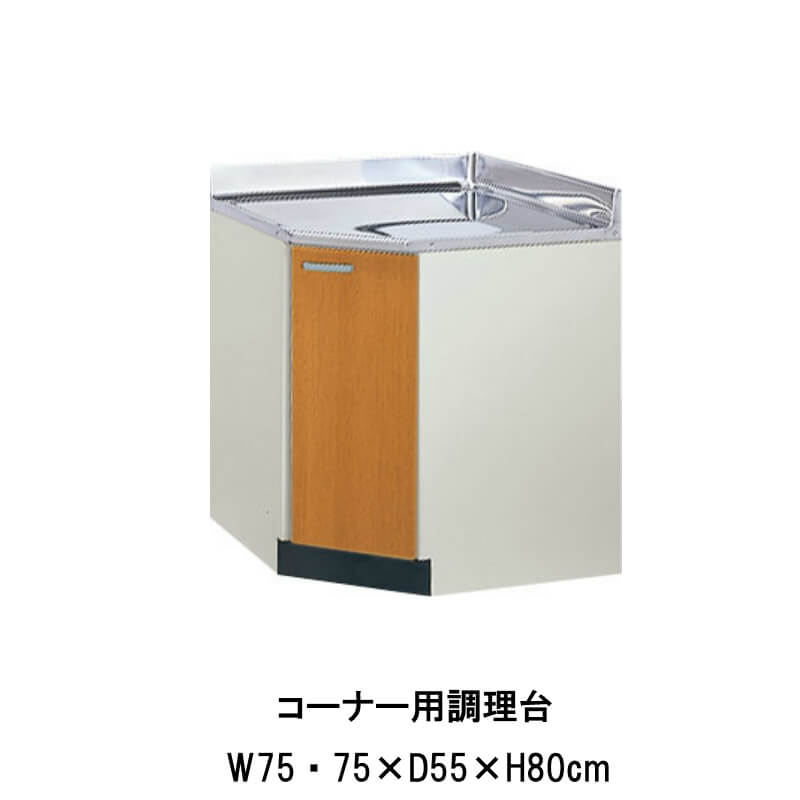 【6月はエントリーでP5倍】 勝手もと 隅っこ用膳立て台 間口75×75珊 GS(M-E)-C-75K ※扉は右くい違いのみ LIXIL リクシル 木製押し入れ GS続きもの セクショナルキッチン アパルトマン 公団住み処 社宅 市営住み処 公団型 事務室 給湯室 古くさい家 昔の勝手もと リフォーム