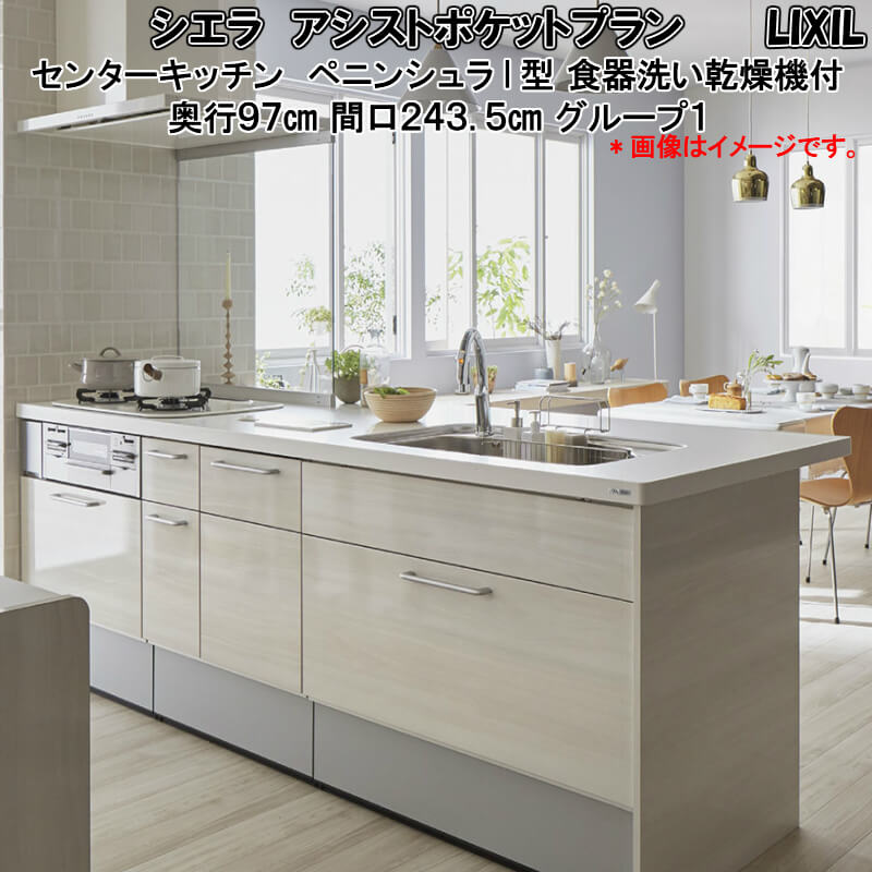 リクシル キッチン収納シエラや室内建具ラシッサと組み合わせおしゃれな台所へ シエラ 奥行97cm 間口243 5cm 奥行97cm Lixil ペニンシュラi型 Kenzai 建材百貨店 キッチン用設備 対面式システムキッチン システムキッチン W2435mm 食器洗い乾燥機付 流し台 センター