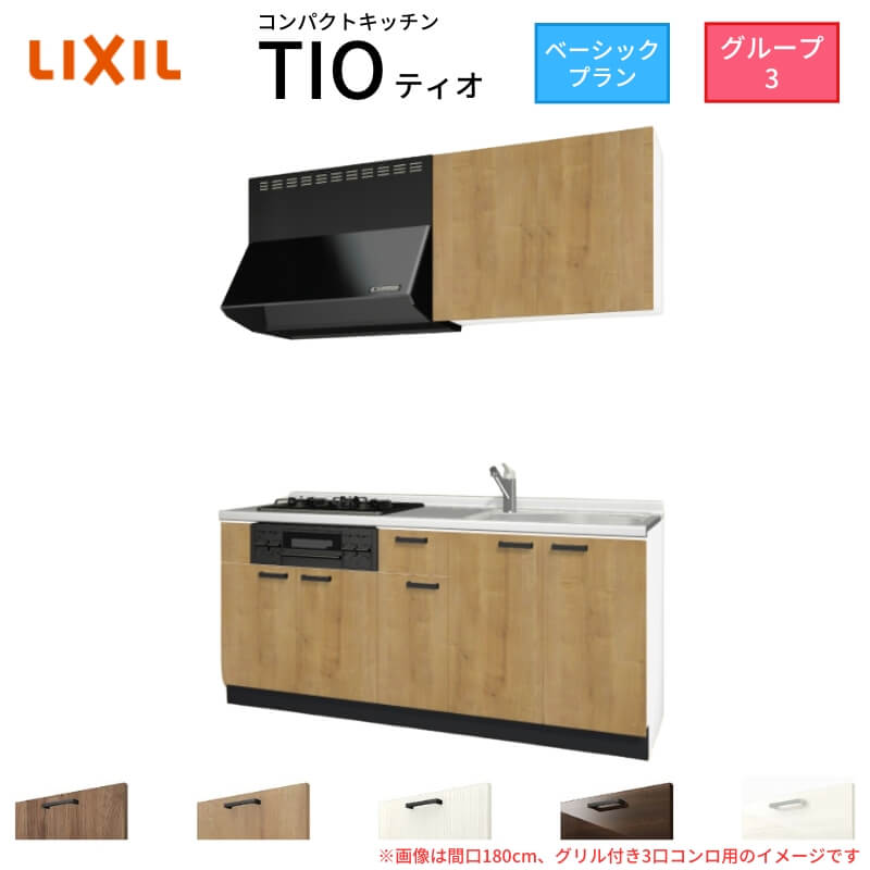 【最大5万OFFクーポン】 コンパクトキッチン ティオ Tio LixiL 壁付I型 ベーシック W1800mm 間口180cm(グリル付き2口コンロ用) グループ3 リクシル システムキッチン 流し台 kenzai|建材百貨店