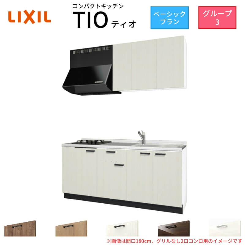 【最大5万OFFクーポン】 コンパクトキッチン ティオ Tio LixiL 壁付I型 ベーシック W1800mm 間口180cm(グリルなし1口コンロ用) グループ3 リクシル システムキッチン 流し台 kenzai|建材百貨店