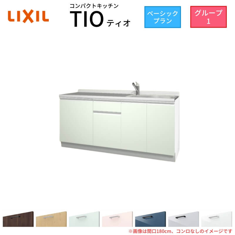 【6月はエントリーでP5倍】 パウダーコンパクト勝手もと ティオ Tio LixiL 壁付I型 第一義的 W1800粍 間口180糎 コンロなし 烏合の衆1 リクシル 取り合わせ勝手もと 流し台 立ち会い場社会的単位のみ