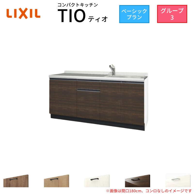 【6月はエントリーでP5倍】 パウダーコンパクト勝手もと ティオ Tio LixiL 壁付I型 第一義的 W1800粍 間口180糎 コンロなし 人だかり3 リクシル 取り合わせ勝手もと 流し台 立ち会い場社会的単位のみ